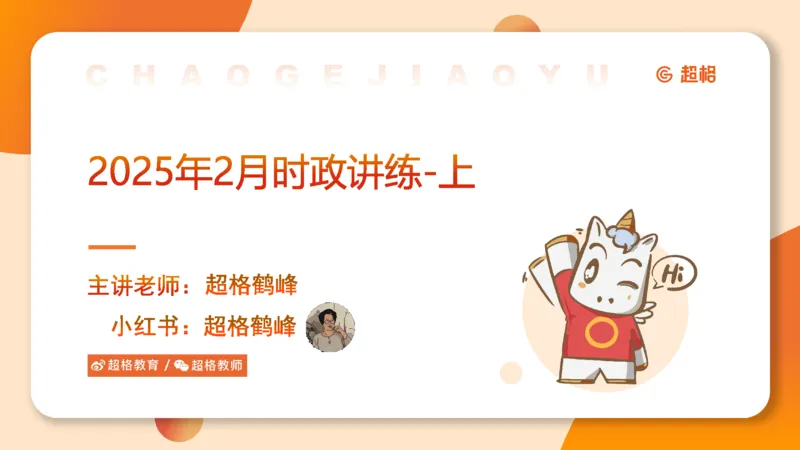 2025年2月时政讲练（上）PPT_2026考公资料_（05）超格_超格时政_时政2025超格时政讲练班⭐⭐⭐_ppt