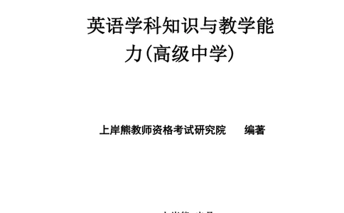 高中英语-学霸笔记34页(1)_教资_初高中2026教资_26上资料（持续更新）_高中科三_高中科目三资料包合集②_高中英语