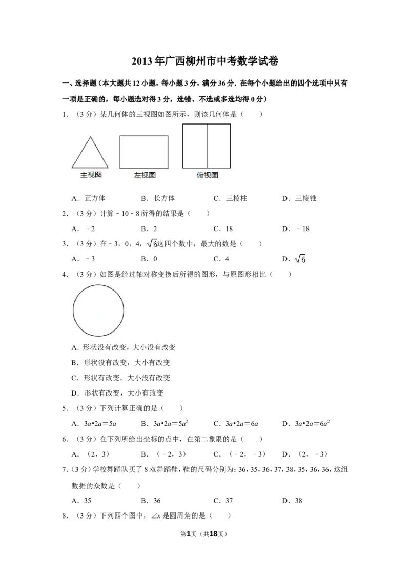 2013年广西柳州市中考数学试卷_中考真题_2.数学中考真题2015-2024年_地区卷_广西省_柳州中考数学2010-2022