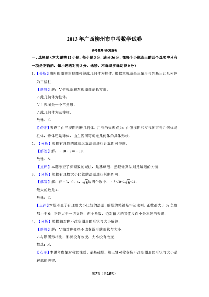 2013年广西柳州市中考数学试卷_中考真题_2.数学中考真题2015-2024年_地区卷_广西省_柳州中考数学2010-2022
