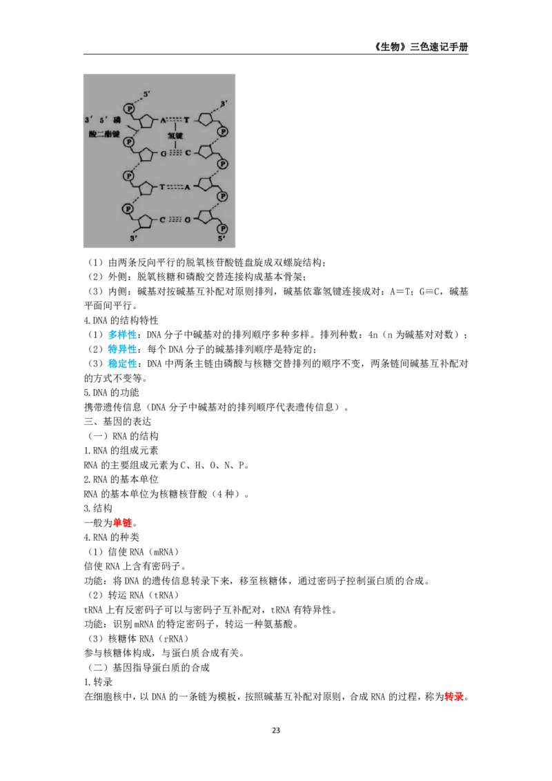教师资格《（初中）生物》三色速记手册_教资_33教资笔试历年真题汇总（科一+科二+科三）_科三真题_02初中科三各科电子资料包合集_生物（资料文档）