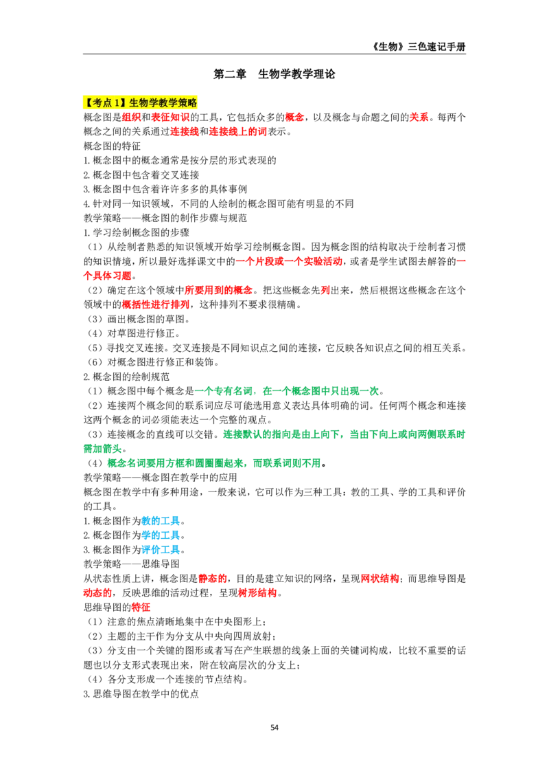 教师资格《（初中）生物》三色速记手册_教资_33教资笔试历年真题汇总（科一+科二+科三）_科三真题_02初中科三各科电子资料包合集_生物（资料文档）