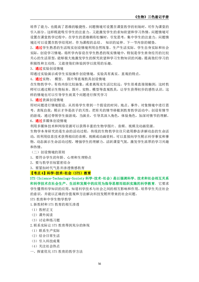 教师资格《（初中）生物》三色速记手册_教资_33教资笔试历年真题汇总（科一+科二+科三）_科三真题_02初中科三各科电子资料包合集_生物（资料文档）