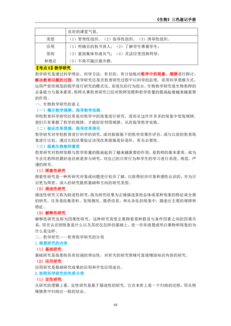 教师资格《（初中）生物》三色速记手册_教资_33教资笔试历年真题汇总（科一+科二+科三）_科三真题_02初中科三各科电子资料包合集_生物（资料文档）