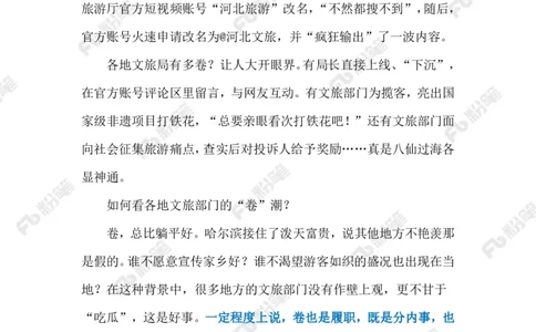 2024.1.19各地文旅花式揽客（标注版）公众号：上岸的资料_2026考公资料_（10）粉笔_2025粉笔国考省考980（课＋笔记）_粉笔980（25多省）_1、粉笔时政_2、F晨读时政_2024年_2024年01月