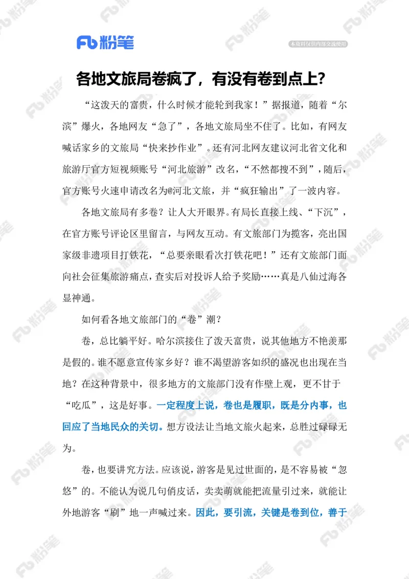 2024.1.19各地文旅花式揽客（标注版）公众号：上岸的资料_2026考公资料_（10）粉笔_2025粉笔国考省考980（课＋笔记）_粉笔980（25多省）_1、粉笔时政_2、F晨读时政_2024年_2024年01月