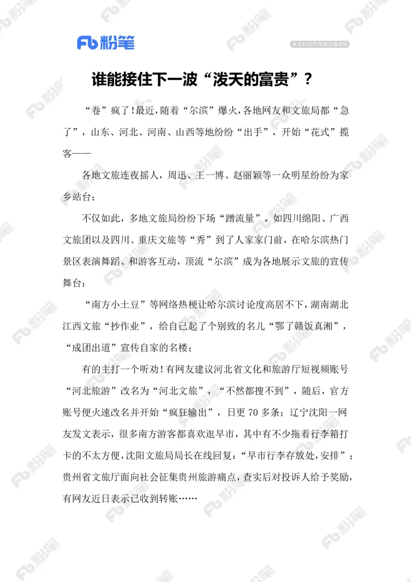 2024.1.19各地文旅花式揽客（标注版）公众号：上岸的资料_2026考公资料_（10）粉笔_2025粉笔国考省考980（课＋笔记）_粉笔980（25多省）_1、粉笔时政_2、F晨读时政_2024年_2024年01月