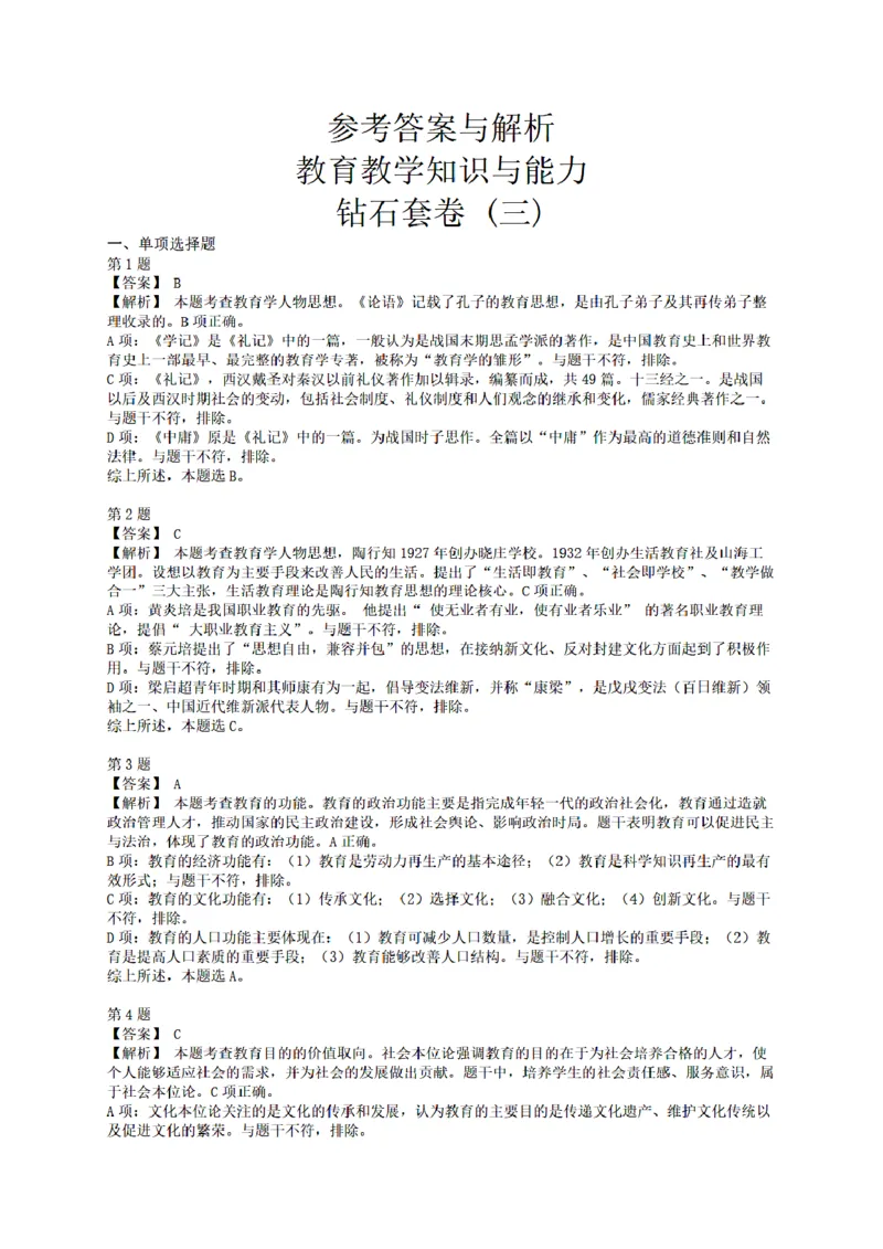 答案-中学-教育知识-终极模拟卷3_教资_36🔥26上：各机构教资笔试押题汇总（西米学府汇总）_26上教资：中学押题汇总(1)_6.中学-考前模拟3套卷-YQ考（完结）