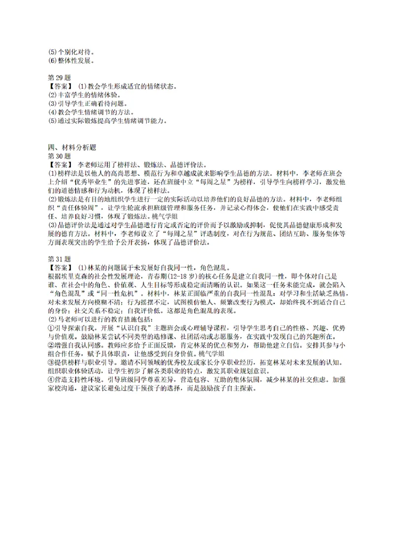 答案-中学-教育知识-终极模拟卷3_教资_36🔥26上：各机构教资笔试押题汇总（西米学府汇总）_26上教资：中学押题汇总(1)_6.中学-考前模拟3套卷-YQ考（完结）