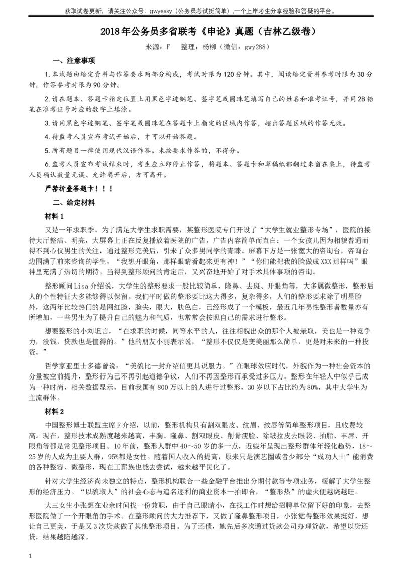 2018年421联考《申论》真题（吉林乙级）及答案_26吉林考备考资料包_01吉林公务员考试真题行测申论07-25_吉林公务员考试真题&mdash;&mdash;申论06-23