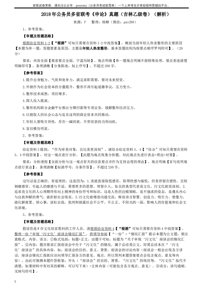 2018年421联考《申论》真题（吉林乙级）及答案_26吉林考备考资料包_01吉林公务员考试真题行测申论07-25_吉林公务员考试真题&mdash;&mdash;申论06-23