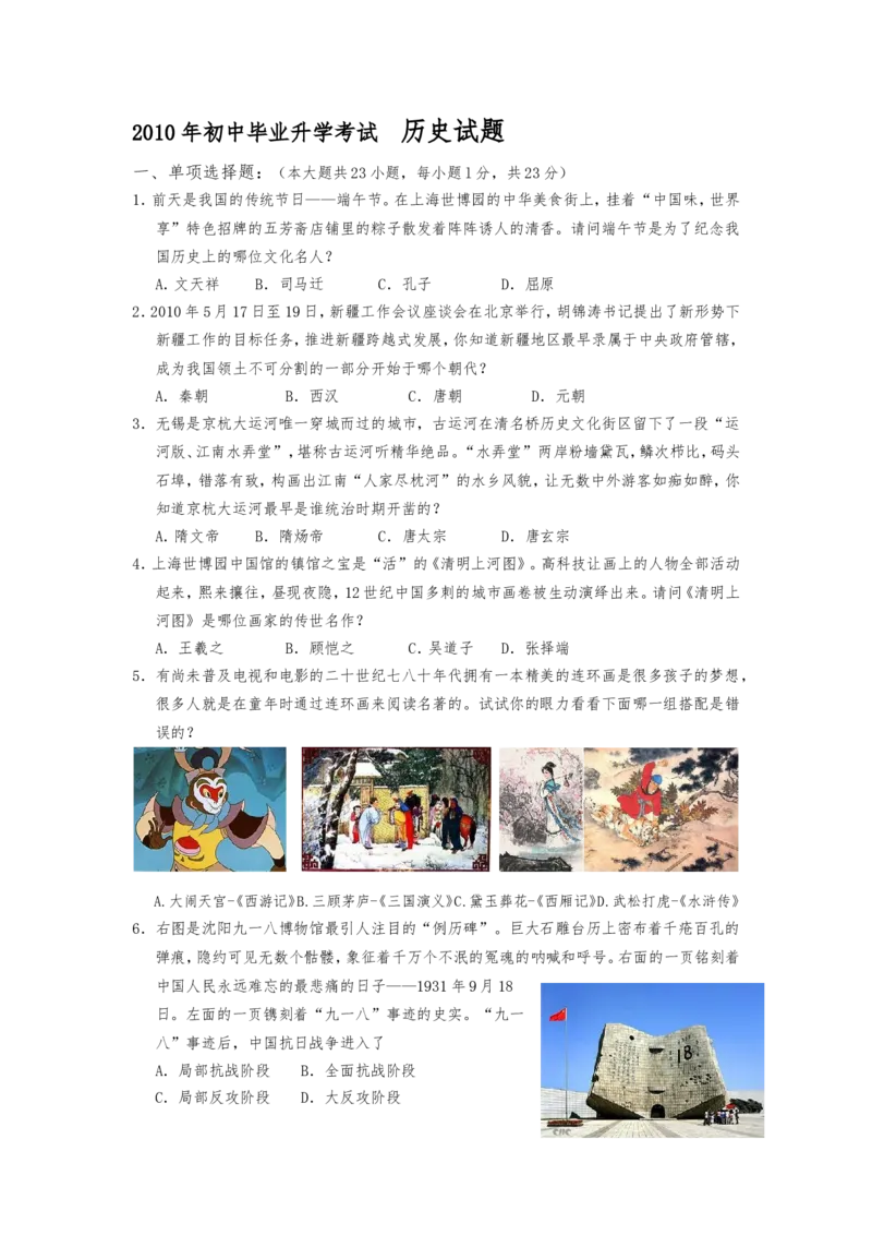 2010年江苏省无锡市中考历史试题及答案_中考真题_6.历史中考真题2015-2024年_地区卷_江苏省_无锡中考历史2008-2021年