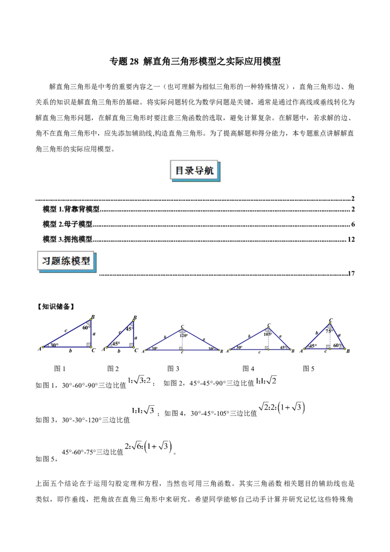 2025年中考数学几何模型综合训练（通用版）专题28解直角三角形模型之实际应用模型解读与提分精练（学生版）_2数学总复习_2025中考复习资料_2025年中考数学几何模型综合训练(通用版)