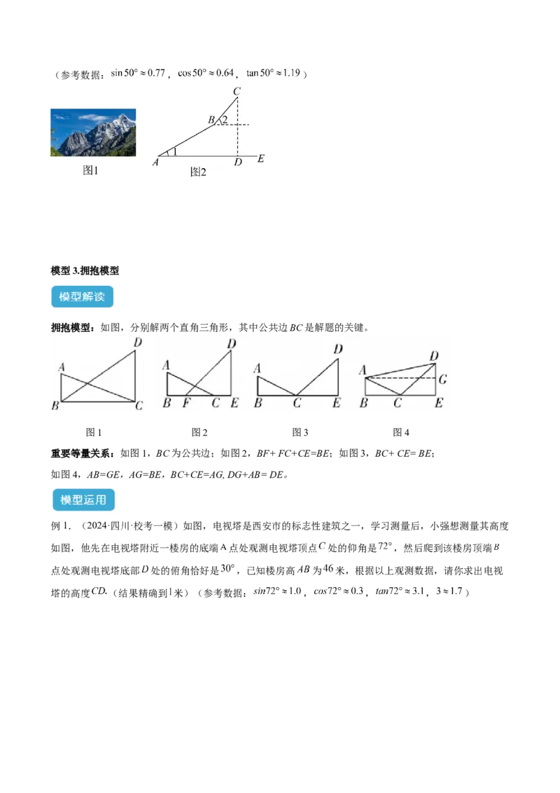 2025年中考数学几何模型综合训练（通用版）专题28解直角三角形模型之实际应用模型解读与提分精练（学生版）_2数学总复习_2025中考复习资料_2025年中考数学几何模型综合训练(通用版)