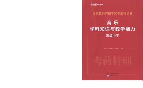 高中-音乐学科知识与教学能力_教资_25下资料合集二_25下最新科三知识点汇编+思维导图-高中_04.音乐_05.模拟卷