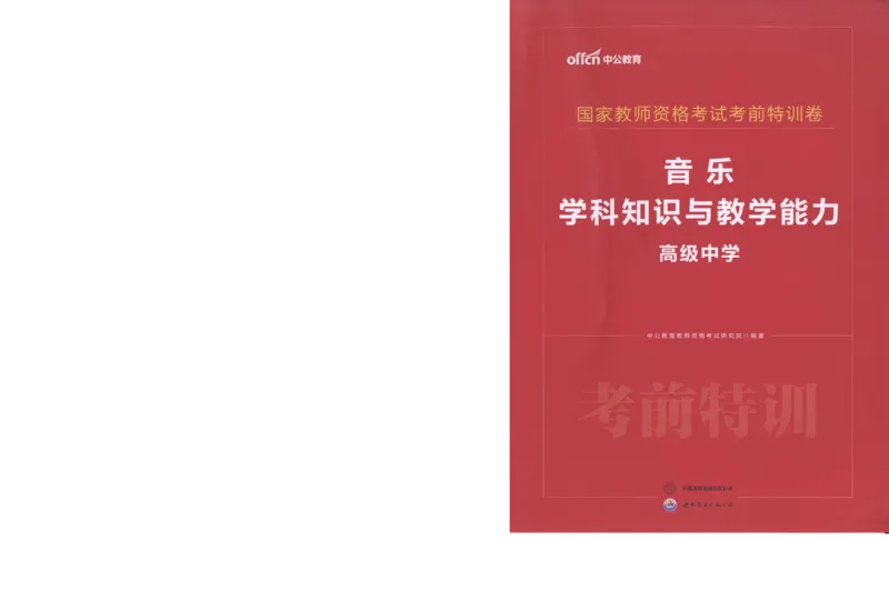 高中-音乐学科知识与教学能力_教资_25下资料合集二_25下最新科三知识点汇编+思维导图-高中_04.音乐_05.模拟卷
