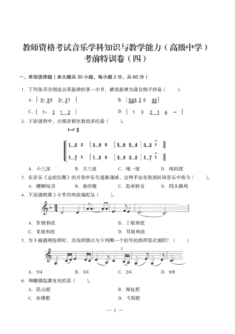 高中-音乐学科知识与教学能力_教资_25下资料合集二_25下最新科三知识点汇编+思维导图-高中_04.音乐_05.模拟卷