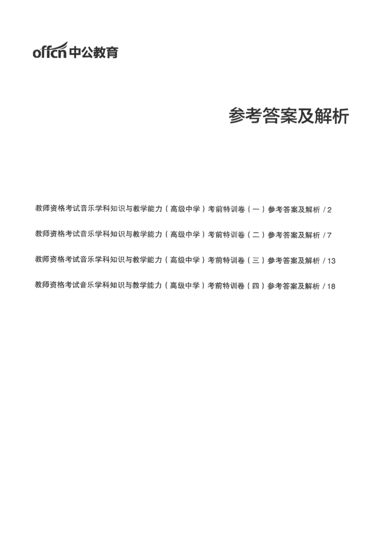 高中-音乐学科知识与教学能力_教资_25下资料合集二_25下最新科三知识点汇编+思维导图-高中_04.音乐_05.模拟卷