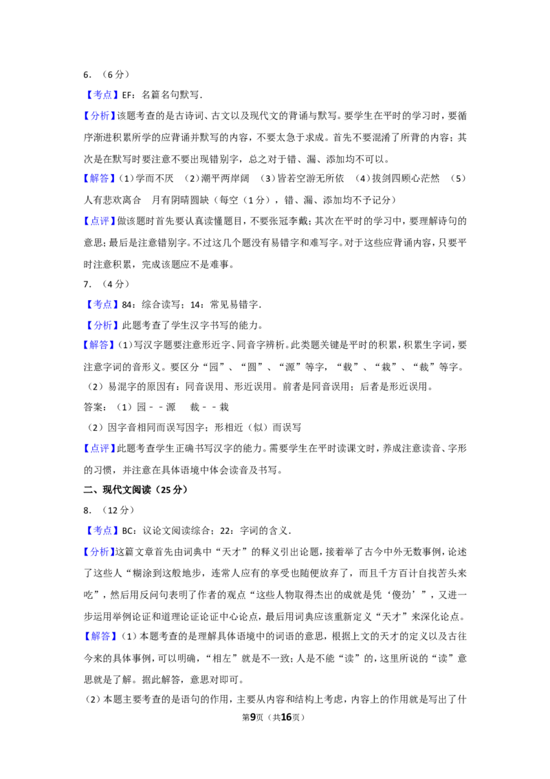 2012年湖南省常德市中考语文试卷及解析_中考真题_1.语文中考真题2015-2024年_地区卷_湖南省_语文常德11-22