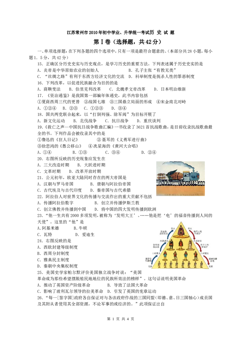 2010年江苏省常州市中考历史试题及答案_中考真题_6.历史中考真题2015-2024年_地区卷_江苏省_江苏常州中考历史08-20