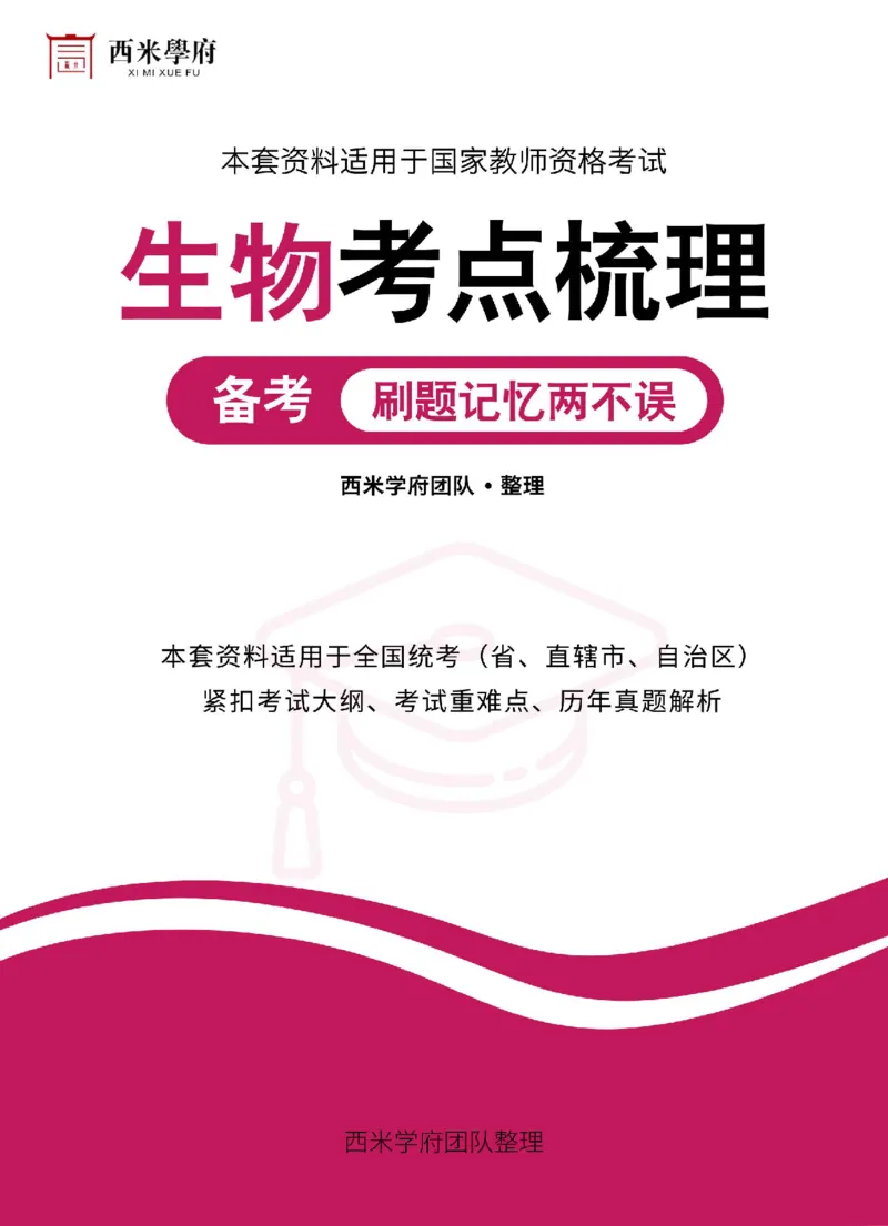 高中生物-考点梳理2_教资_25下资料合集二_25下最新科三知识点汇编+思维导图-高中_09.生物_04.考点梳理