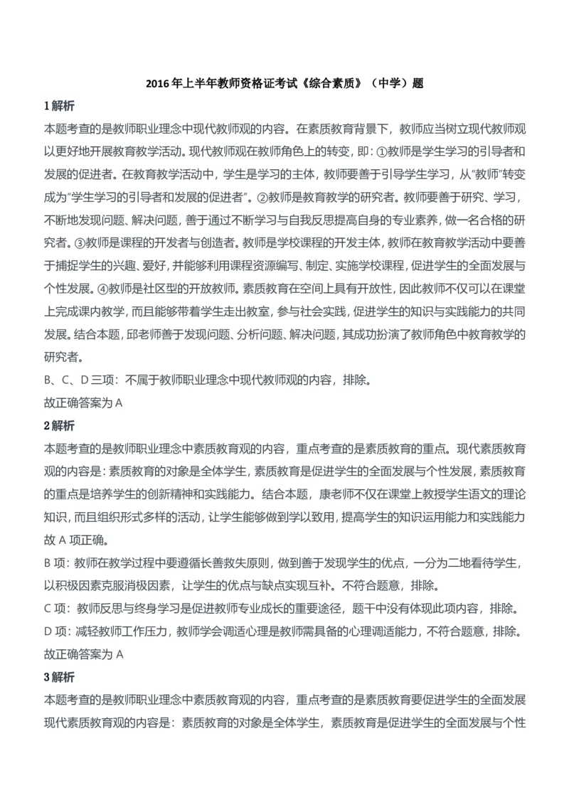 2016年上半年教师资格证考试《综合素质》（中学）题参考答案_4-教培资料-26年最新资料-同步更新_初中高中教资_2025下中学教资笔试_05科一科二题库类_中学真题_1、中学-综合素质