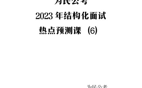 2023年5月热点预测课6_2026考公资料_（30）申论+面试为民公考大合集（人须在事上磨申论、刘大师）_面试为民面试_2023为民热点面试提升_讲义