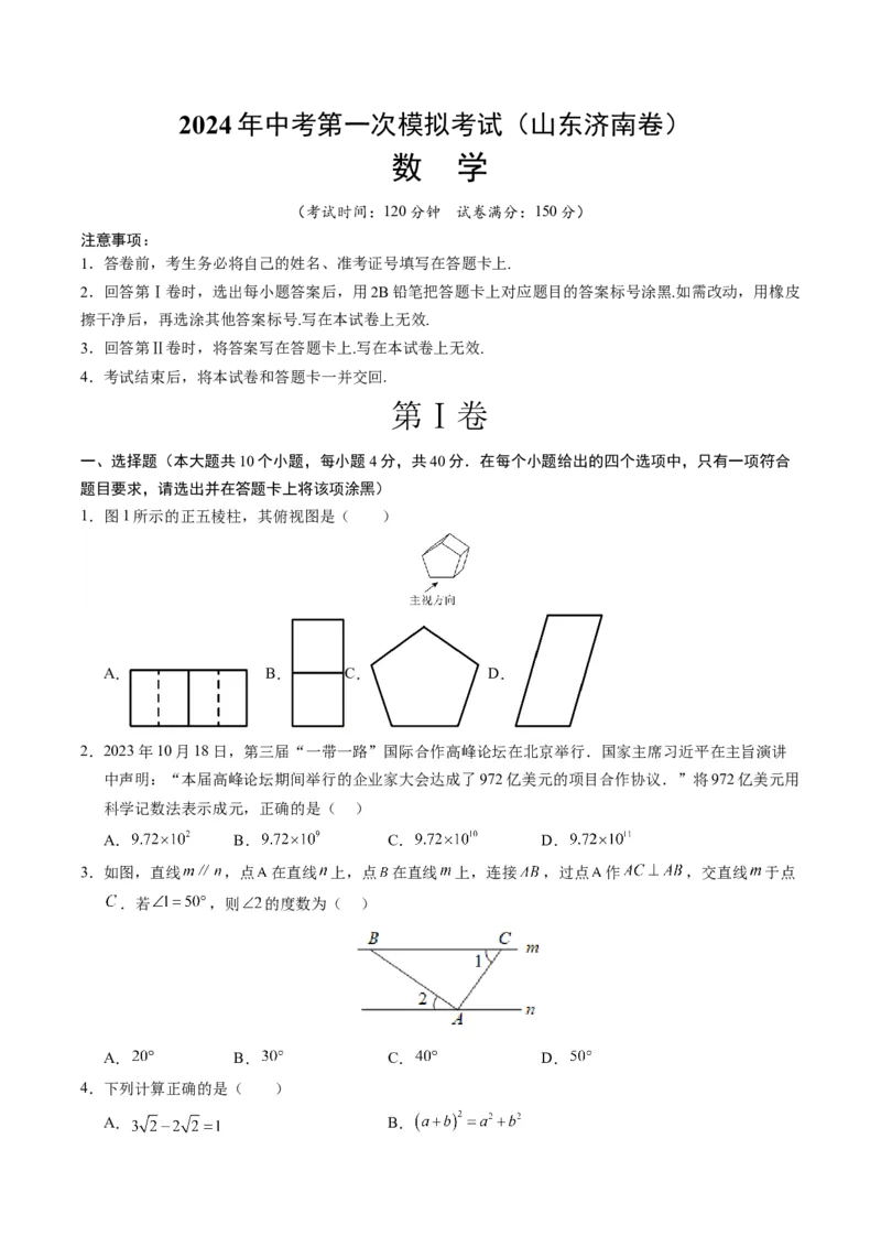 数学（山东济南卷）（考试版A4）_2数学总复习_赠送：2024中考模拟题数学_一模_数学（山东济南卷）-2024年中考第一次模拟考试