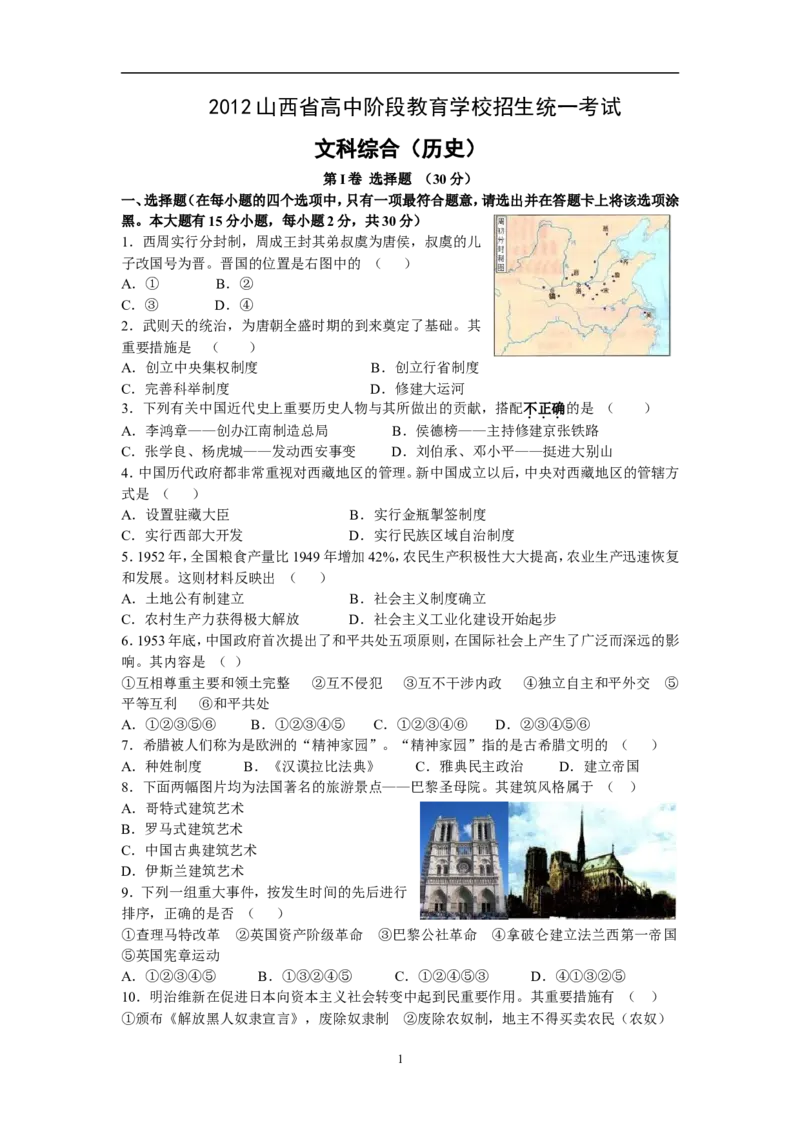 2012年山西省中考历史试题及答案_中考真题_6.历史中考真题2015-2024年_地区卷_山西中考历史2008---2022年（山西省统一试卷）