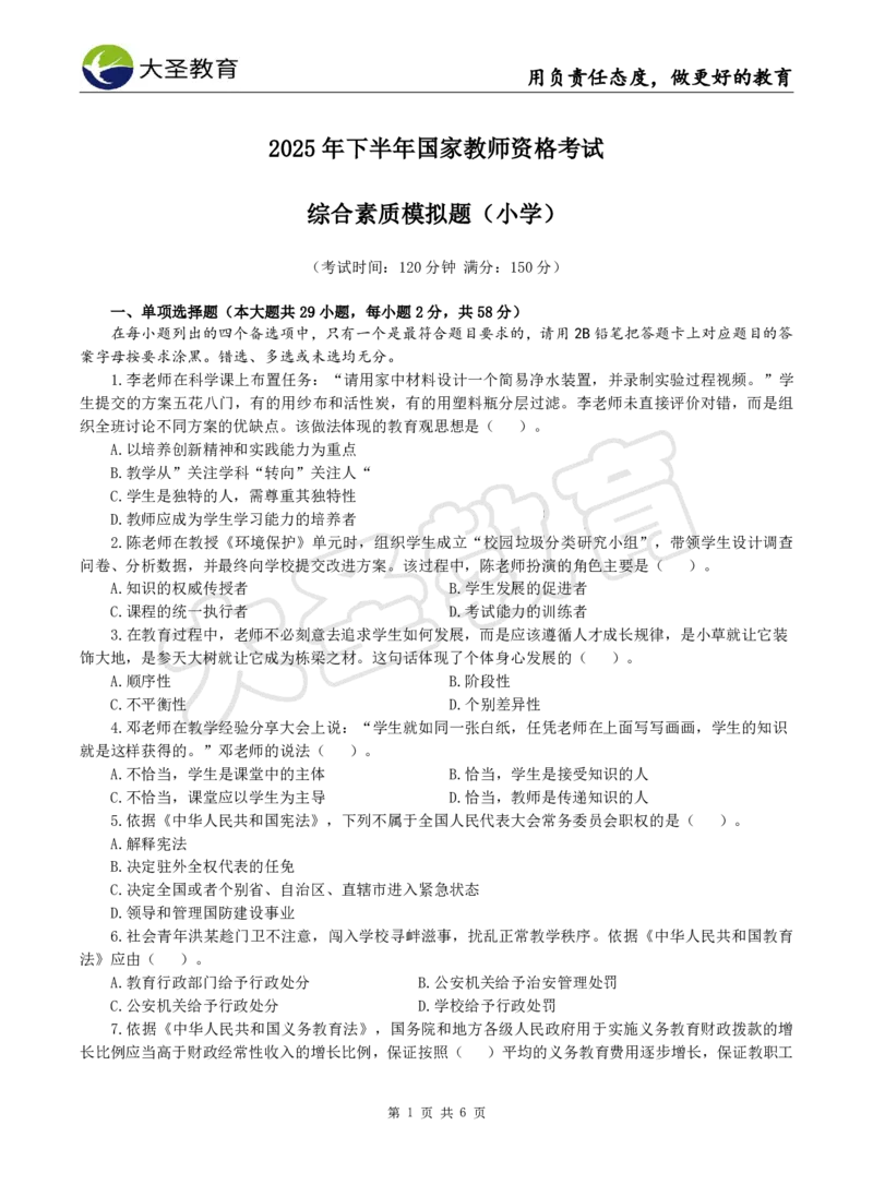 2025下小学综合模拟题（二）试题_4-教培资料-26年最新资料-同步更新_小学教资_小学冲刺急救包_1.押题卷汇总_25下大圣小学押题_卷二