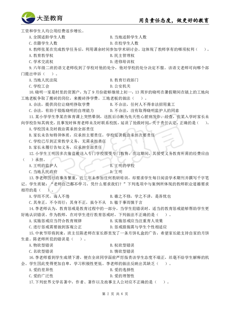 2025下小学综合模拟题（二）试题_4-教培资料-26年最新资料-同步更新_小学教资_小学冲刺急救包_1.押题卷汇总_25下大圣小学押题_卷二