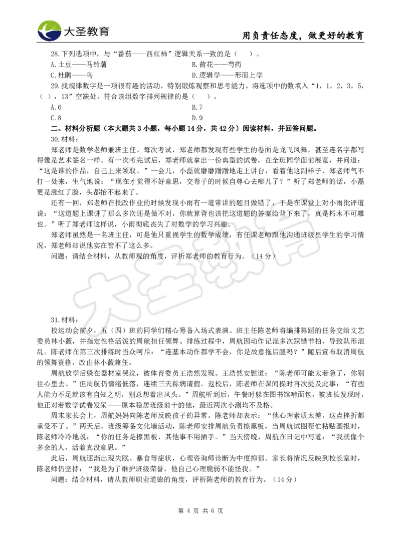 2025下小学综合模拟题（二）试题_4-教培资料-26年最新资料-同步更新_小学教资_小学冲刺急救包_1.押题卷汇总_25下大圣小学押题_卷二