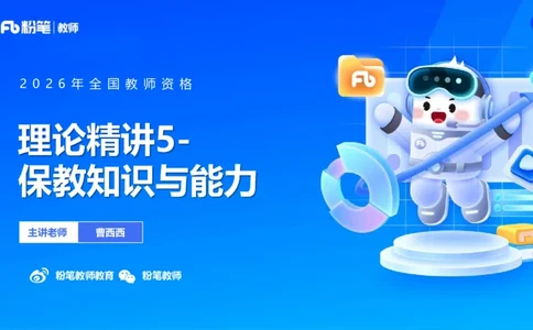 幼儿科目二+理论精讲05-保教知识与能力-曹西西(1)_教资_F家2026上教资笔试系统班_26上FB幼儿教资笔试（更新中）_0226上-保教知识与能力（更新中）_1.理论精讲_讲义