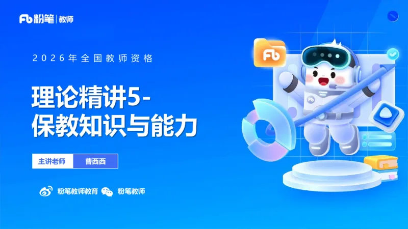 幼儿科目二+理论精讲05-保教知识与能力-曹西西(1)_教资_F家2026上教资笔试系统班_26上FB幼儿教资笔试（更新中）_0226上-保教知识与能力（更新中）_1.理论精讲_讲义