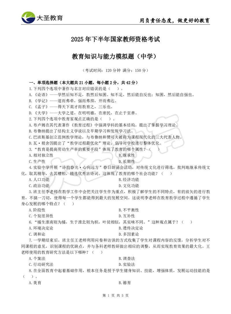 2025下中学教知模拟题（一）题目_4-教培资料-26年最新资料-同步更新_初中高中教资_2025下中学教资笔试_中学冲刺急救包_1.押题卷汇总_25下大圣中学押题