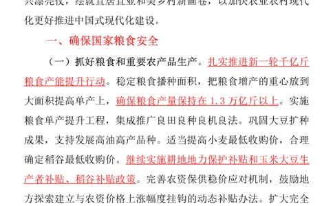 2024年中央一号文件（重点勾划）_2026考公资料_（57）申论材料_2025年中央一号文件_24年中央一号文件资料（合集）_2024年中央一号文件（重点勾划）