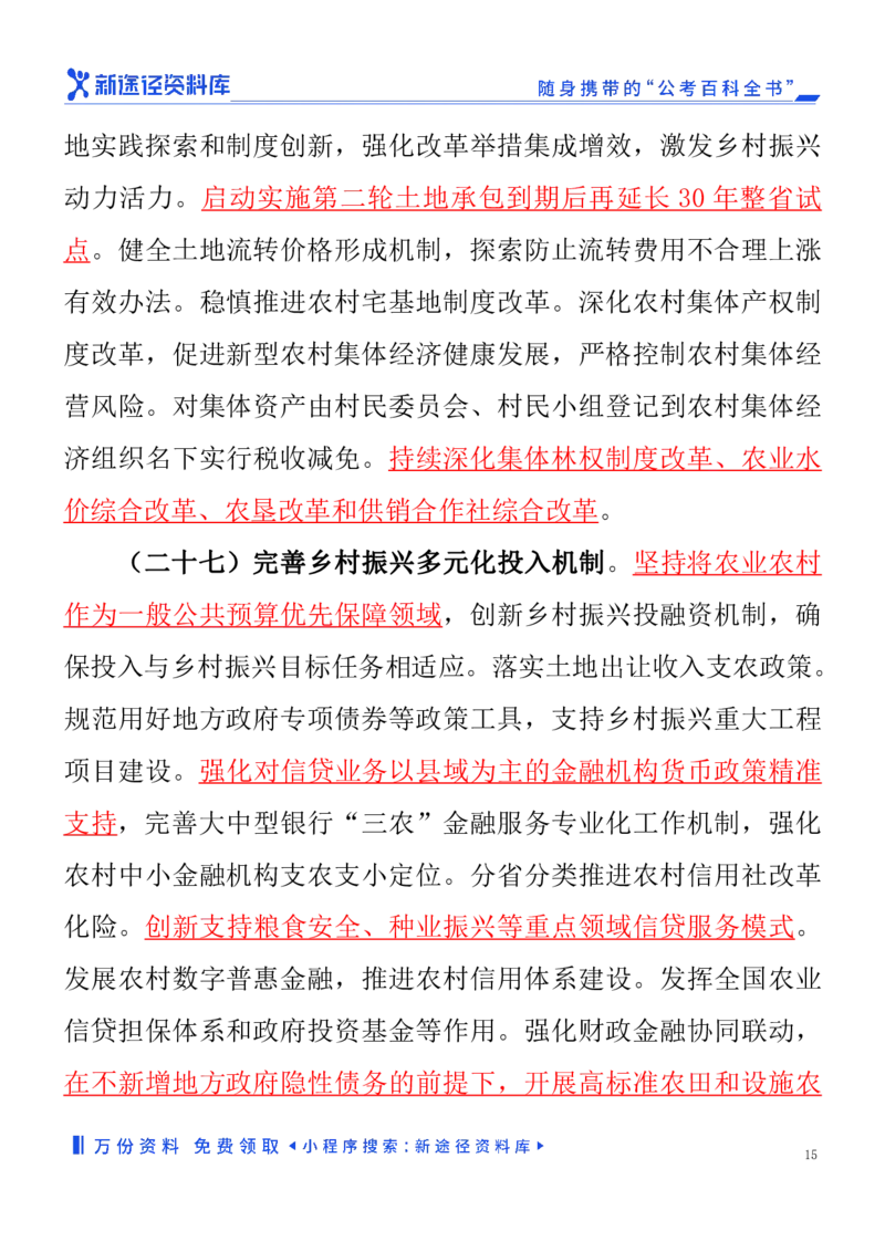 2024年中央一号文件（重点勾划）_2026考公资料_（57）申论材料_2025年中央一号文件_24年中央一号文件资料（合集）_2024年中央一号文件（重点勾划）