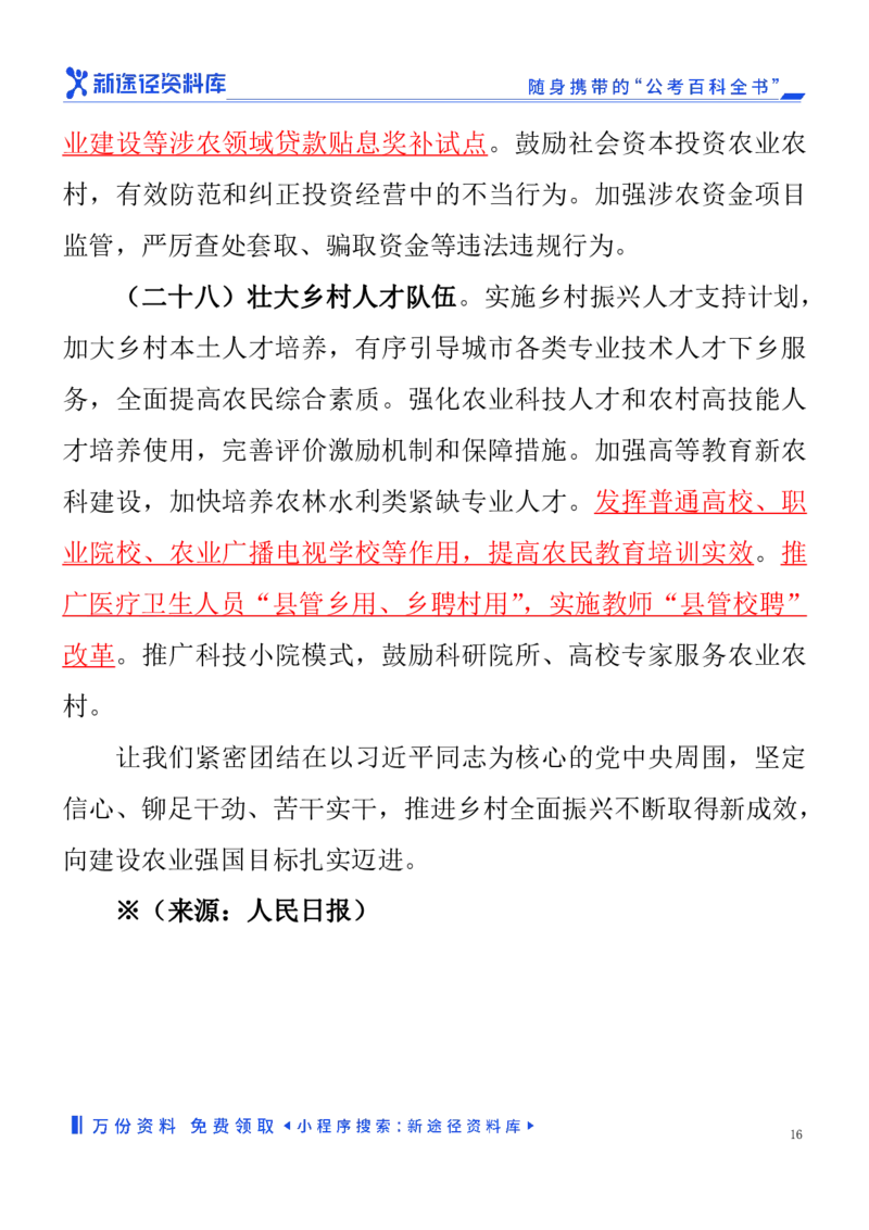 2024年中央一号文件（重点勾划）_2026考公资料_（57）申论材料_2025年中央一号文件_24年中央一号文件资料（合集）_2024年中央一号文件（重点勾划）