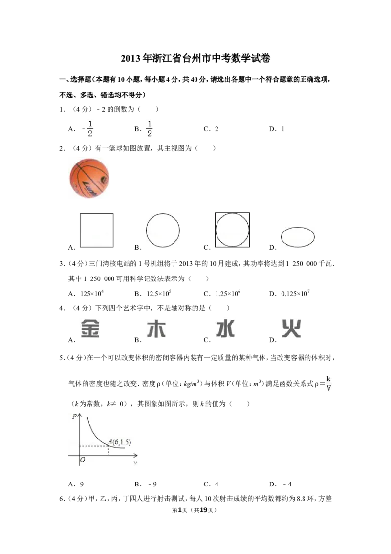 2013年浙江省台州市中考数学试卷_中考真题_2.数学中考真题2015-2024年_地区卷_浙江省_台州数学11-22