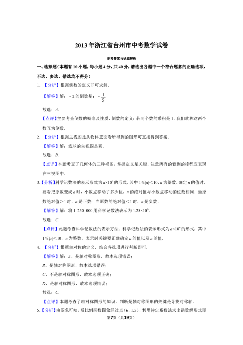 2013年浙江省台州市中考数学试卷_中考真题_2.数学中考真题2015-2024年_地区卷_浙江省_台州数学11-22