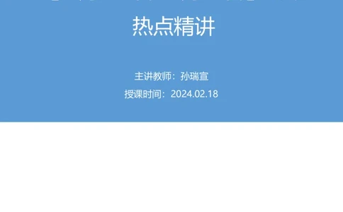 2024.02.18+1月29日-2月4日时政热点精讲+孙瑞宣（讲义+笔记）_2026考公资料_（10）粉笔_2025粉笔国考省考980（课＋笔记）_粉笔980（25多省）_1、粉笔时政_讲义