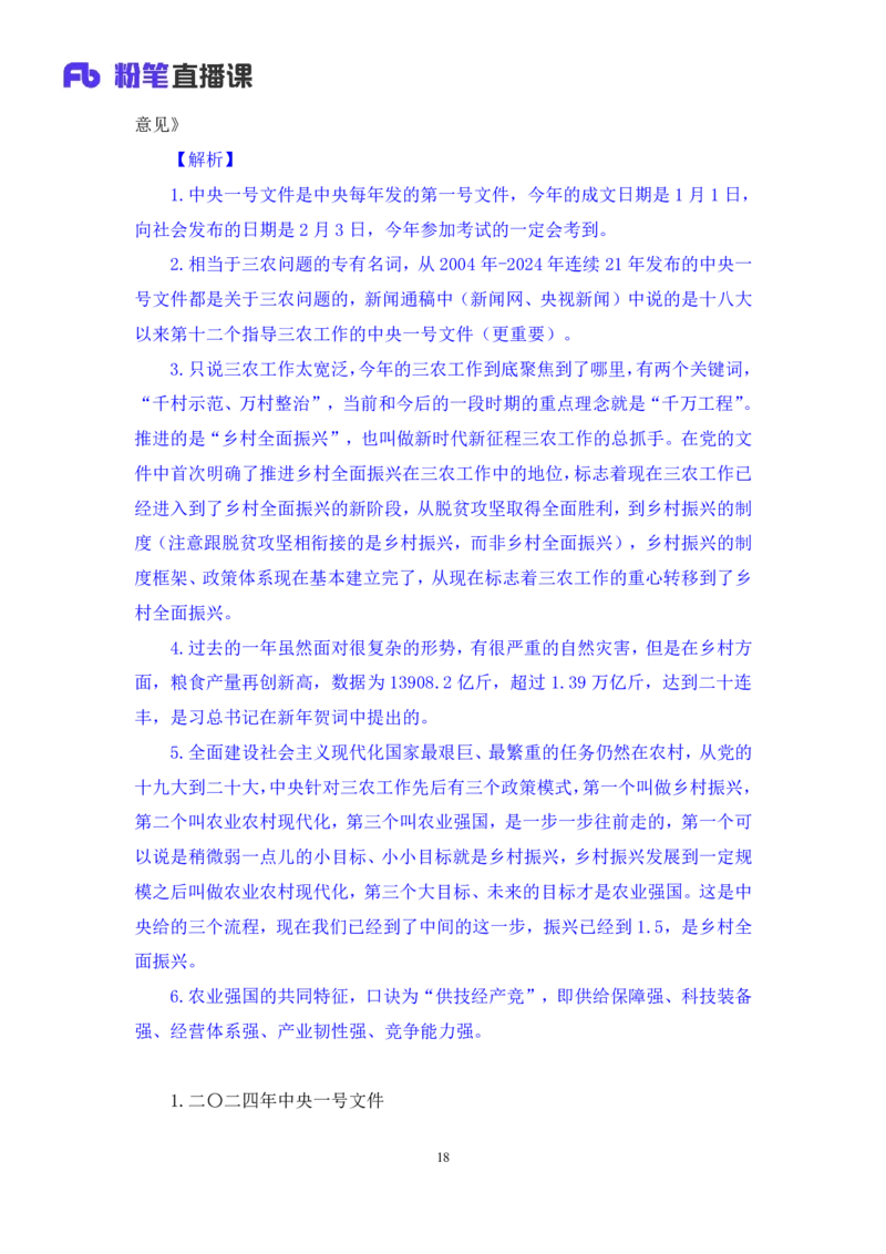 2024.02.18+1月29日-2月4日时政热点精讲+孙瑞宣（讲义+笔记）_2026考公资料_（10）粉笔_2025粉笔国考省考980（课＋笔记）_粉笔980（25多省）_1、粉笔时政_讲义