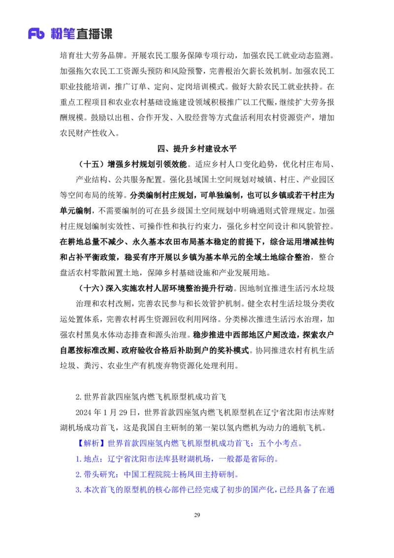 2024.02.18+1月29日-2月4日时政热点精讲+孙瑞宣（讲义+笔记）_2026考公资料_（10）粉笔_2025粉笔国考省考980（课＋笔记）_粉笔980（25多省）_1、粉笔时政_讲义