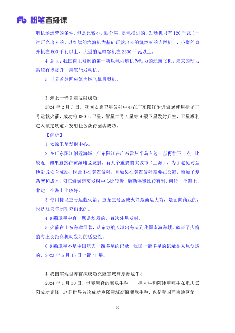2024.02.18+1月29日-2月4日时政热点精讲+孙瑞宣（讲义+笔记）_2026考公资料_（10）粉笔_2025粉笔国考省考980（课＋笔记）_粉笔980（25多省）_1、粉笔时政_讲义