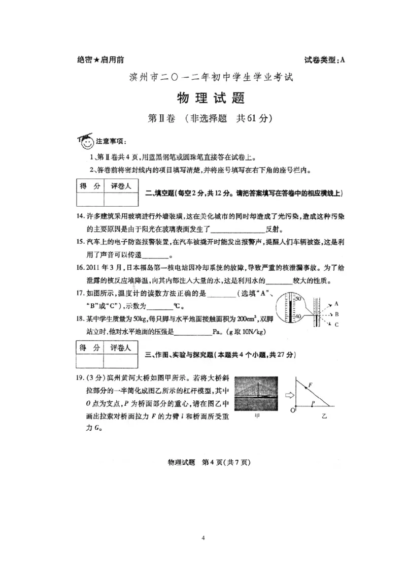 2012滨州中考物理试题及答案_中考真题_4.物理中考真题2015-2024年_地区卷_山东省_山东滨州物理10-20缺19