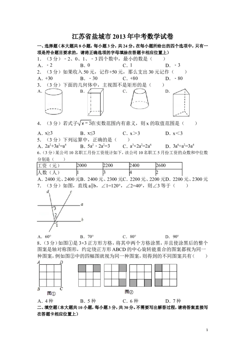 2013年盐城市中考数学试题及答案_中考真题_2.数学中考真题2015-2024年_地区卷_江苏省_盐城中考数学08-21年
