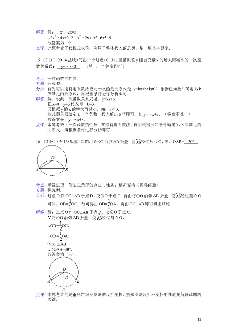 2013年盐城市中考数学试题及答案_中考真题_2.数学中考真题2015-2024年_地区卷_江苏省_盐城中考数学08-21年