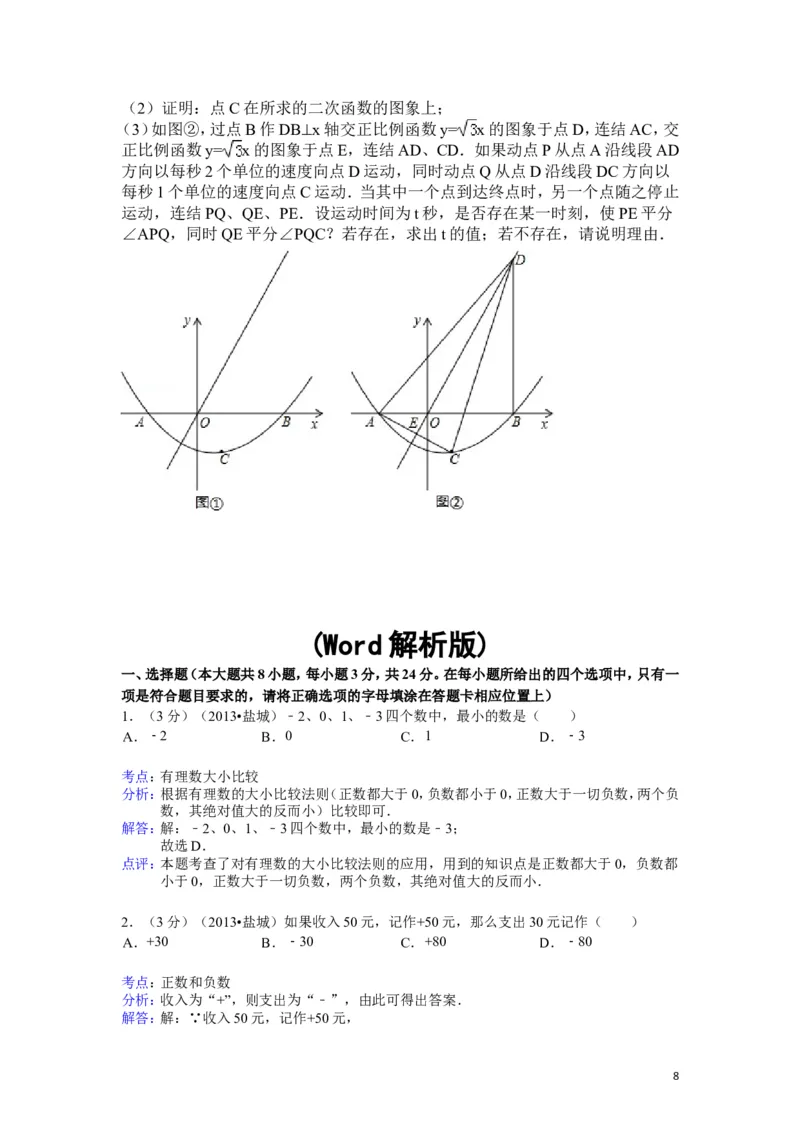 2013年盐城市中考数学试题及答案_中考真题_2.数学中考真题2015-2024年_地区卷_江苏省_盐城中考数学08-21年