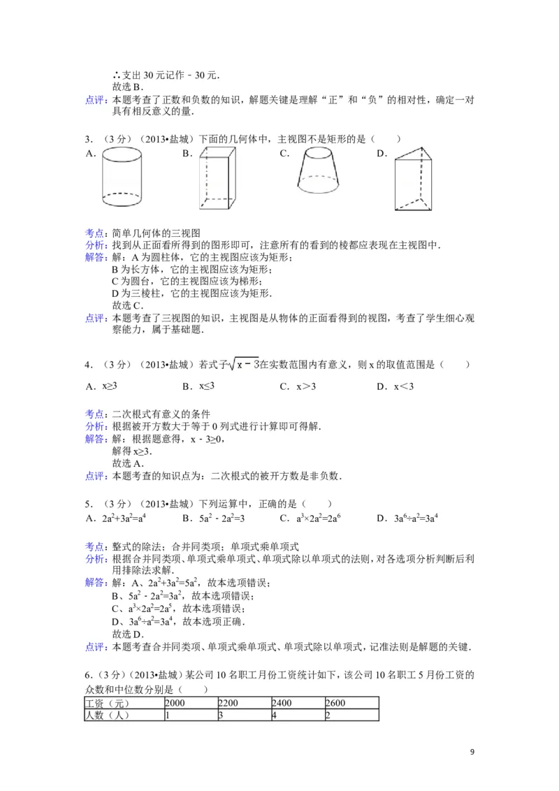 2013年盐城市中考数学试题及答案_中考真题_2.数学中考真题2015-2024年_地区卷_江苏省_盐城中考数学08-21年