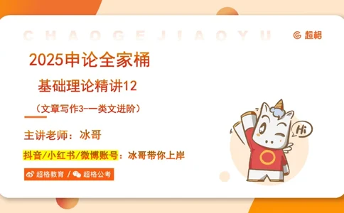 2025公务员考试申论全家桶第十二讲_20240901133632_2026考公资料_（05）超格_行测申论2025超格合集(行测&申论&政治理论)_申论2025超格申论全家桶_01.基础理论精讲_01-课件